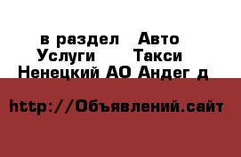  в раздел : Авто » Услуги »  » Такси . Ненецкий АО,Андег д.